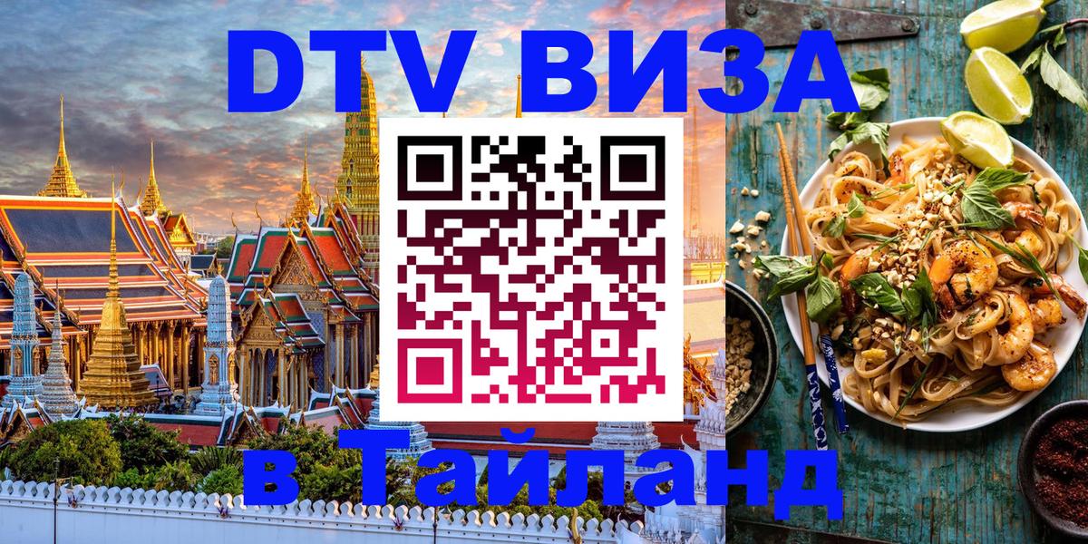 ДТВ виза в Таиланд 