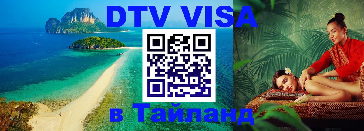 Как сделать DTV визу в Тайланд Севастополь 